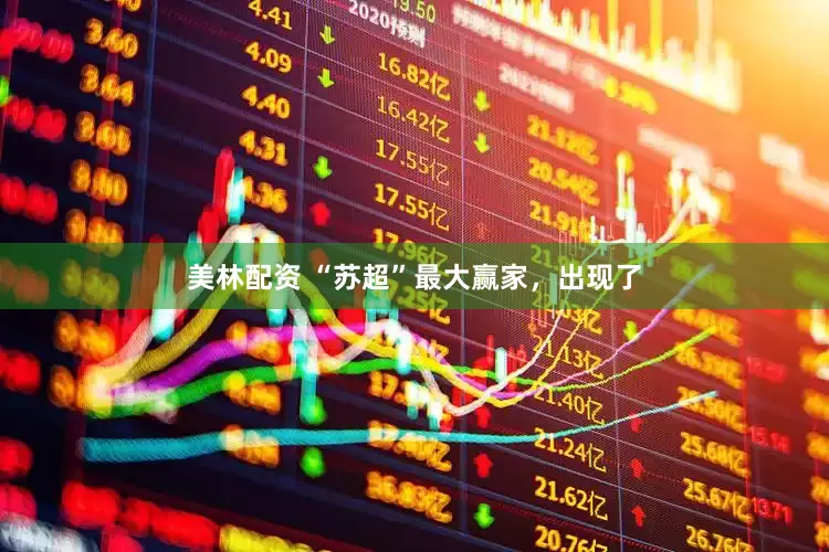 美林配资 “苏超”最大赢家，出现了