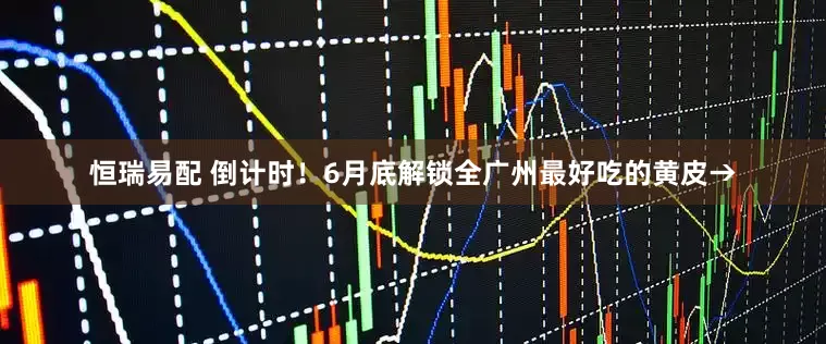 恒瑞易配 倒计时！6月底解锁全广州最好吃的黄皮→