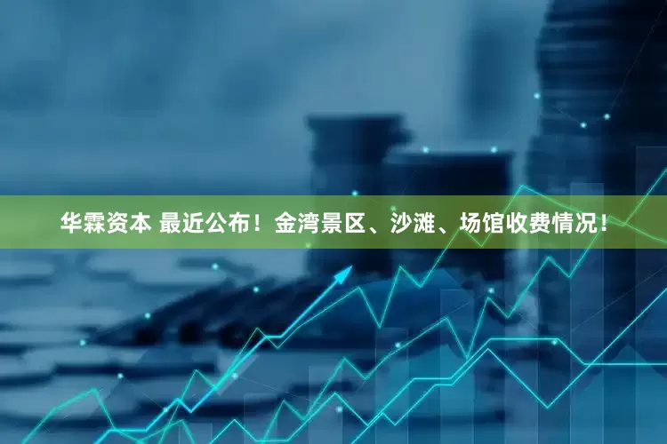 华霖资本 最近公布！金湾景区、沙滩、场馆收费情况！