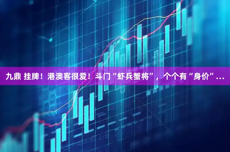 九鼎 挂牌！港澳客很爱！斗门“虾兵蟹将”，个个有“身价”…
