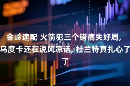 金岭速配 火箭犯三个错痛失好局, 乌度卡还在说风凉话, 杜兰特真扎心了